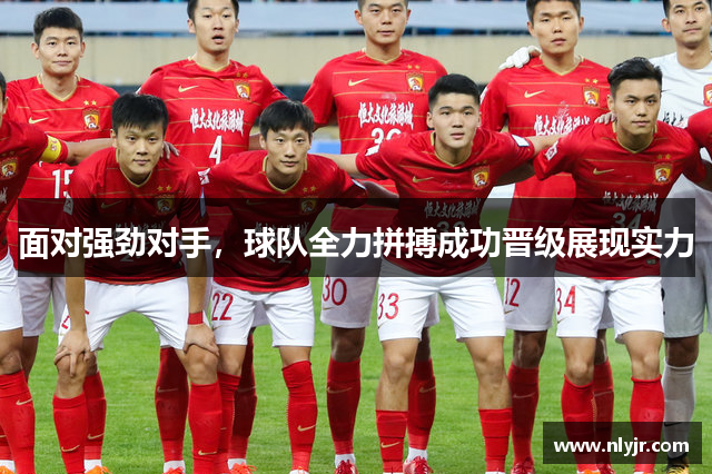 面对强劲对手，球队全力拼搏成功晋级展现实力