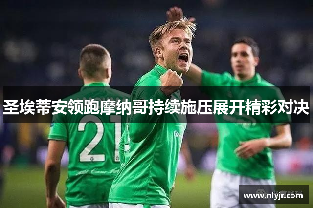 圣埃蒂安领跑摩纳哥持续施压展开精彩对决