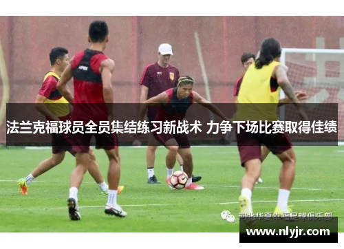 法兰克福球员全员集结练习新战术 力争下场比赛取得佳绩