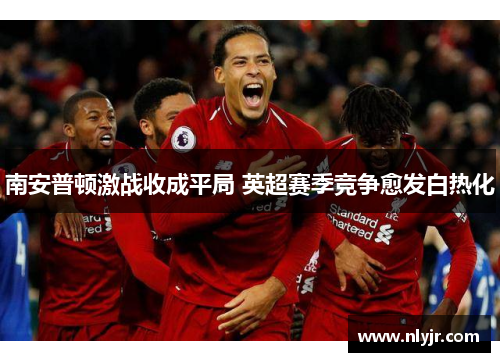 南安普顿激战收成平局 英超赛季竞争愈发白热化