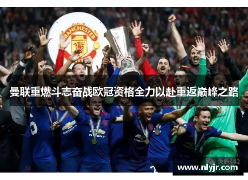 曼联重燃斗志奋战欧冠资格全力以赴重返巅峰之路