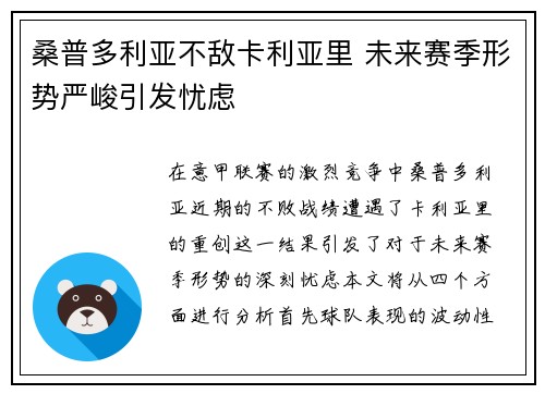 桑普多利亚不敌卡利亚里 未来赛季形势严峻引发忧虑