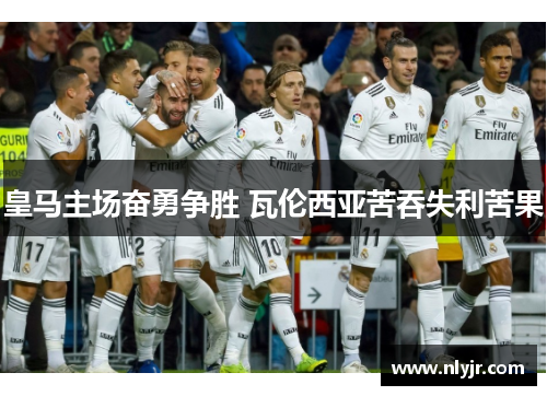 皇马主场奋勇争胜 瓦伦西亚苦吞失利苦果