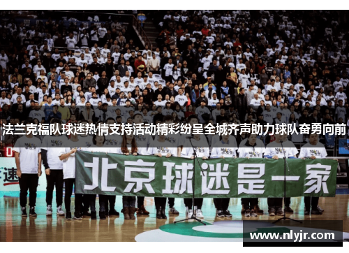 法兰克福队球迷热情支持活动精彩纷呈全城齐声助力球队奋勇向前