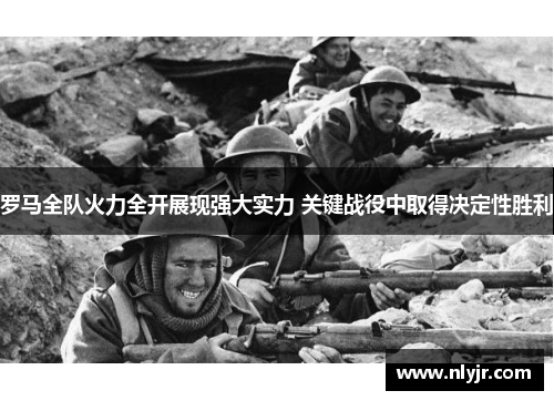 罗马全队火力全开展现强大实力 关键战役中取得决定性胜利