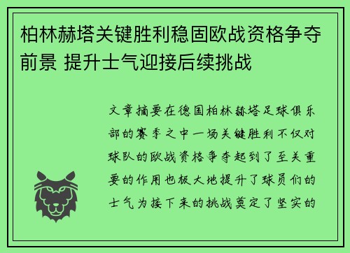 柏林赫塔关键胜利稳固欧战资格争夺前景 提升士气迎接后续挑战