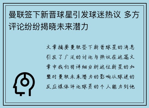 曼联签下新晋球星引发球迷热议 多方评论纷纷揭晓未来潜力