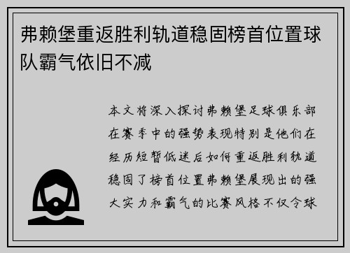 弗赖堡重返胜利轨道稳固榜首位置球队霸气依旧不减