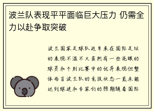 波兰队表现平平面临巨大压力 仍需全力以赴争取突破