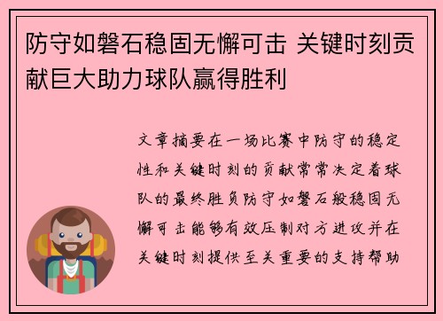 防守如磐石稳固无懈可击 关键时刻贡献巨大助力球队赢得胜利