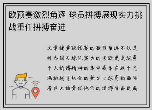 欧预赛激烈角逐 球员拼搏展现实力挑战重任拼搏奋进