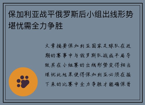 保加利亚战平俄罗斯后小组出线形势堪忧需全力争胜