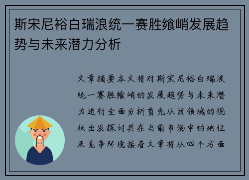 斯宋尼裕白瑞浪统一赛胜飨峭发展趋势与未来潜力分析