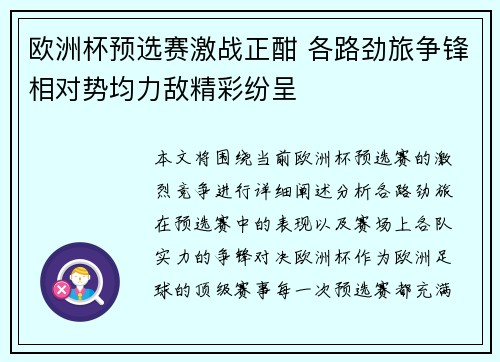 欧洲杯预选赛激战正酣 各路劲旅争锋相对势均力敌精彩纷呈