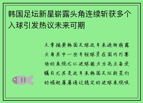 韩国足坛新星崭露头角连续斩获多个入球引发热议未来可期