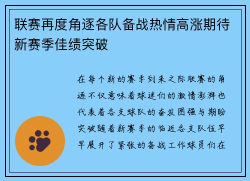 联赛再度角逐各队备战热情高涨期待新赛季佳绩突破