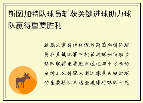 斯图加特队球员斩获关键进球助力球队赢得重要胜利
