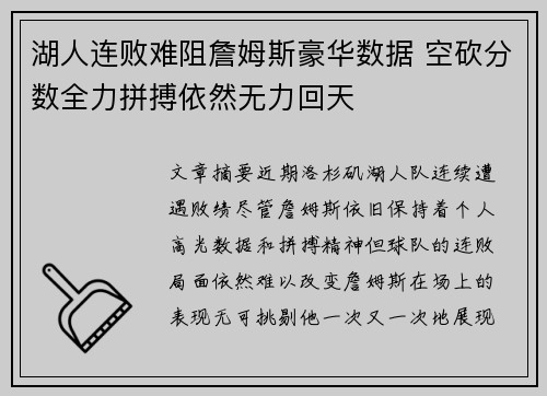 湖人连败难阻詹姆斯豪华数据 空砍分数全力拼搏依然无力回天