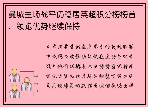 曼城主场战平仍稳居英超积分榜榜首，领跑优势继续保持