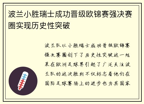 波兰小胜瑞士成功晋级欧锦赛强决赛圈实现历史性突破