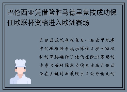 巴伦西亚凭借险胜马德里竞技成功保住欧联杯资格进入欧洲赛场