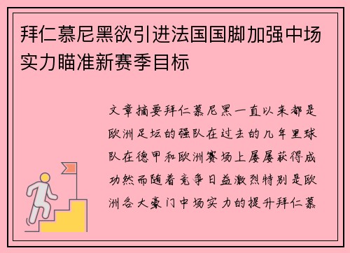 拜仁慕尼黑欲引进法国国脚加强中场实力瞄准新赛季目标