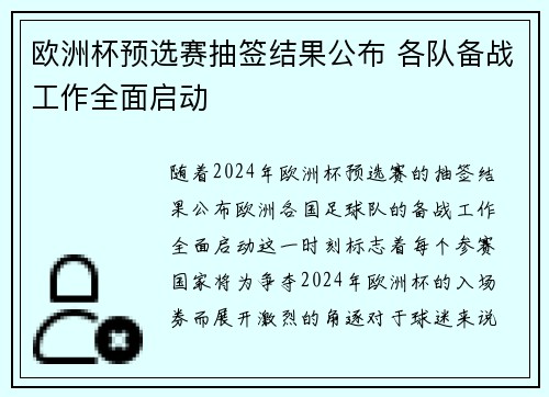 欧洲杯预选赛抽签结果公布 各队备战工作全面启动
