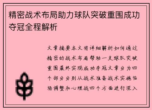 精密战术布局助力球队突破重围成功夺冠全程解析