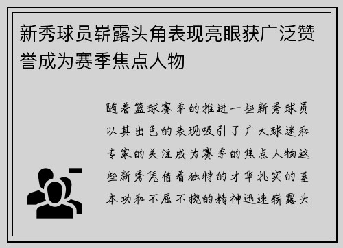 新秀球员崭露头角表现亮眼获广泛赞誉成为赛季焦点人物