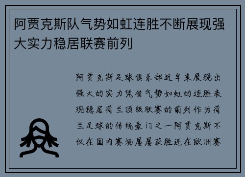 阿贾克斯队气势如虹连胜不断展现强大实力稳居联赛前列