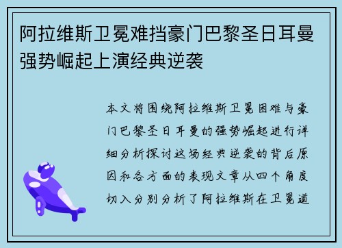 阿拉维斯卫冕难挡豪门巴黎圣日耳曼强势崛起上演经典逆袭