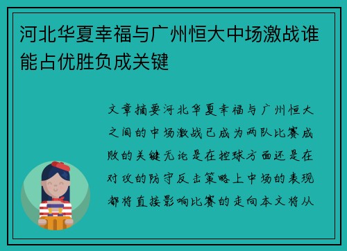 河北华夏幸福与广州恒大中场激战谁能占优胜负成关键