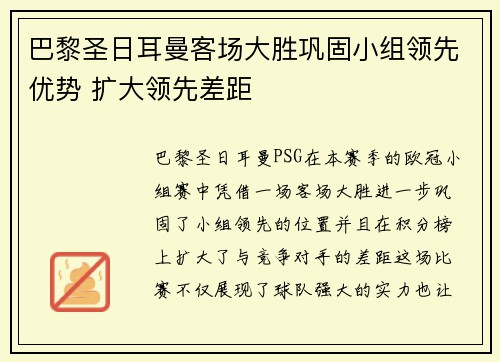 巴黎圣日耳曼客场大胜巩固小组领先优势 扩大领先差距