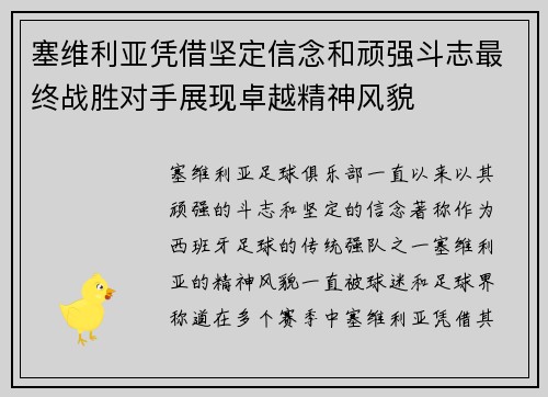 塞维利亚凭借坚定信念和顽强斗志最终战胜对手展现卓越精神风貌