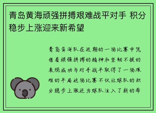 青岛黄海顽强拼搏艰难战平对手 积分稳步上涨迎来新希望