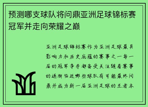 预测哪支球队将问鼎亚洲足球锦标赛冠军并走向荣耀之巅