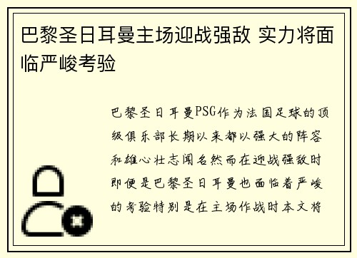 巴黎圣日耳曼主场迎战强敌 实力将面临严峻考验