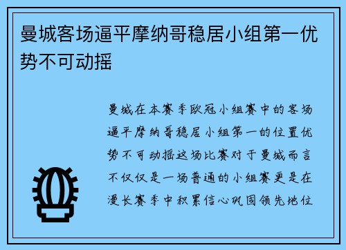 曼城客场逼平摩纳哥稳居小组第一优势不可动摇