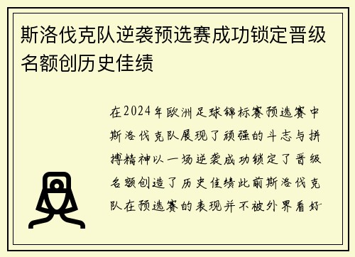 斯洛伐克队逆袭预选赛成功锁定晋级名额创历史佳绩