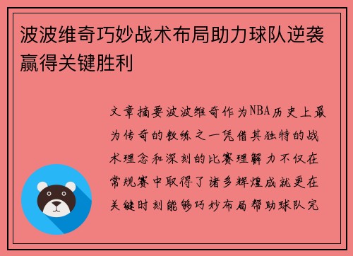 波波维奇巧妙战术布局助力球队逆袭赢得关键胜利