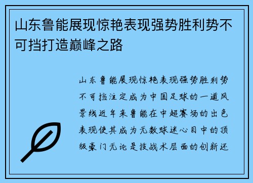山东鲁能展现惊艳表现强势胜利势不可挡打造巅峰之路