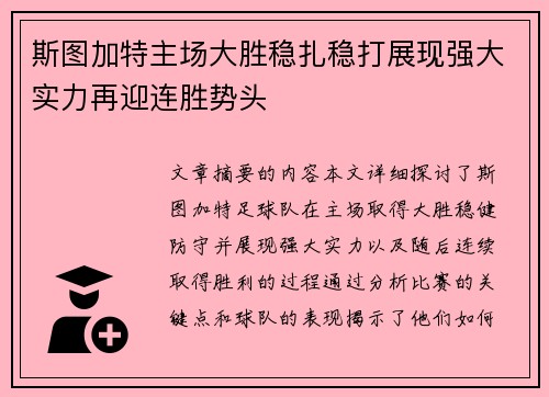 斯图加特主场大胜稳扎稳打展现强大实力再迎连胜势头