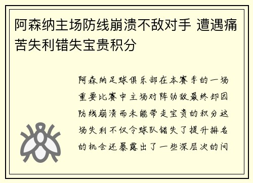 阿森纳主场防线崩溃不敌对手 遭遇痛苦失利错失宝贵积分