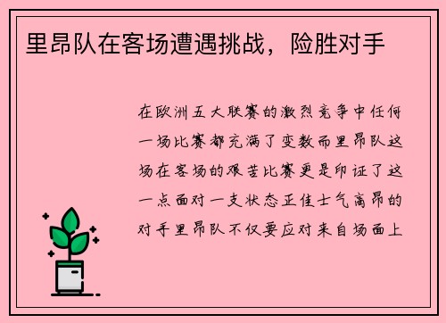 里昂队在客场遭遇挑战，险胜对手