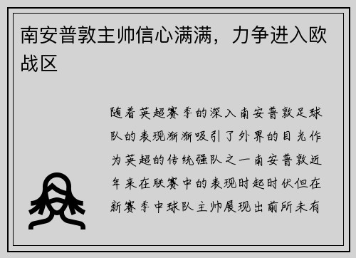 南安普敦主帅信心满满，力争进入欧战区