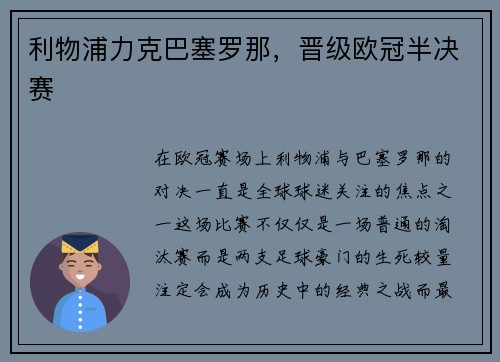 利物浦力克巴塞罗那，晋级欧冠半决赛