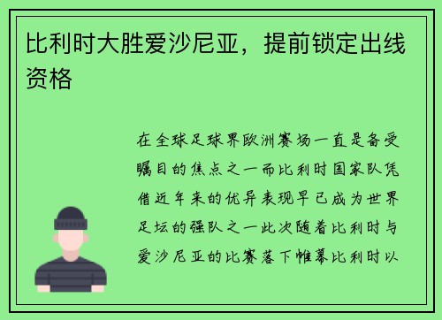 比利时大胜爱沙尼亚，提前锁定出线资格
