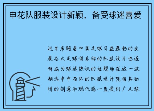 申花队服装设计新颖，备受球迷喜爱