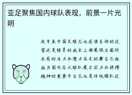 亚足聚焦国内球队表现，前景一片光明