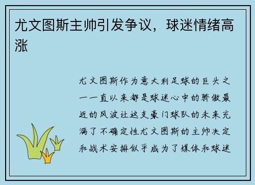 尤文图斯主帅引发争议，球迷情绪高涨